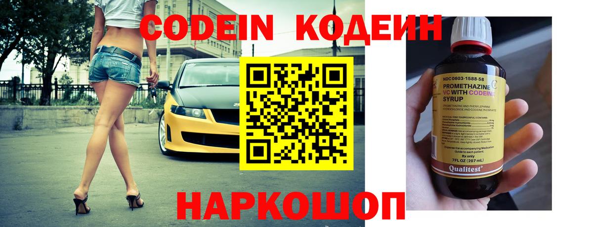Codein напиток Lean (лин) Димитровград